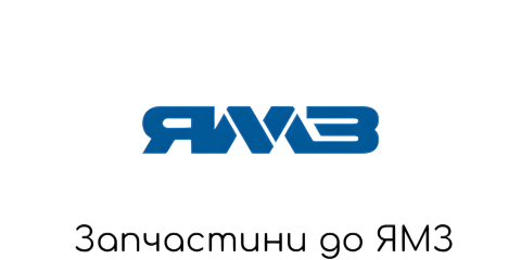 ямз