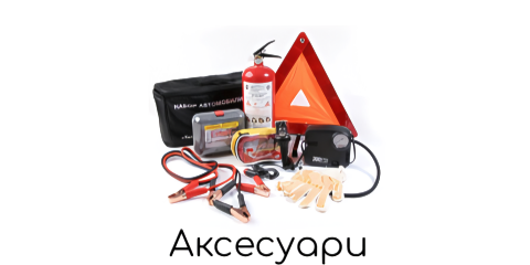 аксесуари