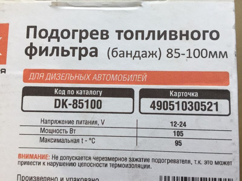 Подогрев топливного фильтра (бандаж) 85-100мм DK-85100 DK-85100 фото